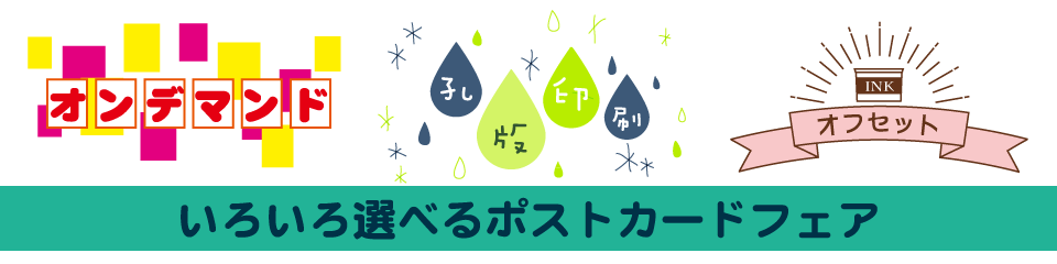 ポストカードフェアバナー